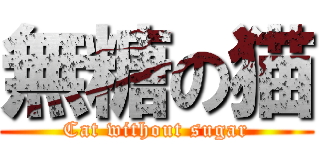 無糖の猫 (Cat without sugar)