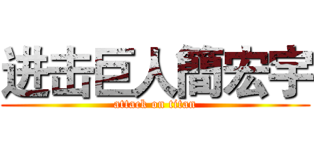 进击巨人簡宏宇 (attack on titan)