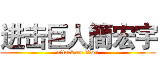 进击巨人簡宏宇 (attack on titan)