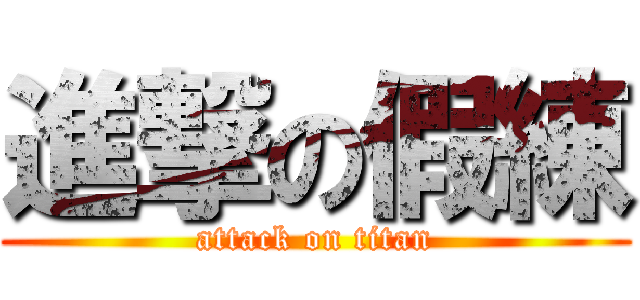 進撃の假練 (attack on titan)