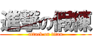 進撃の假練 (attack on titan)