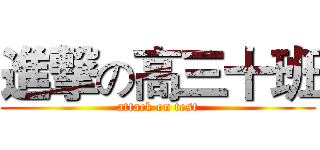 進撃の高三十班 (attack on test)