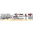 進撃の高三十班 (attack on test)