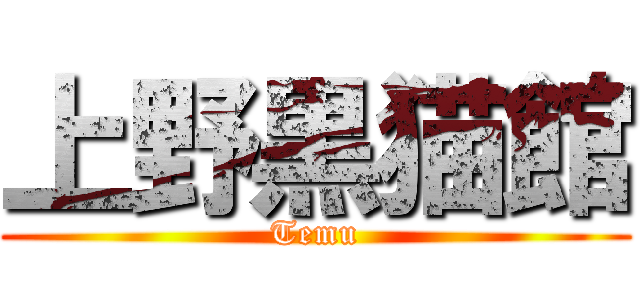 上野黒猫館 (Temu)