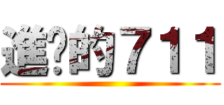 進擊的７１１ ()