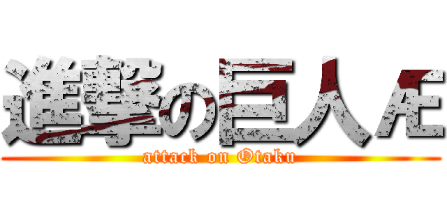 進撃の巨人Æ (attack on Otaku)