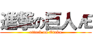 進撃の巨人Æ (attack on Otaku)