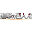 進撃の巨人Æ (attack on Otaku)