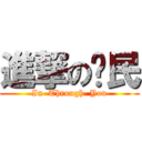 進撃の炘民 (In  Through  You)