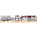 進撃の日本动漫迷 (attack on japan\'s anime)