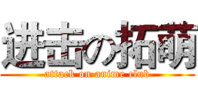 进击の拓萌 (attack on anime club)