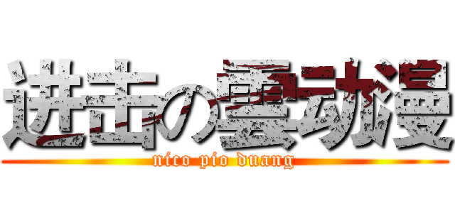 进击の雲动漫 (nico pio duang)