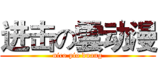 进击の雲动漫 (nico pio duang)