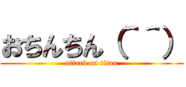おちんちん（＾＾） (attack on titan)