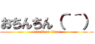 おちんちん（＾＾） (attack on titan)