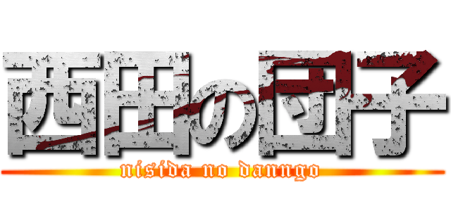 西田の団子 (nisida no danngo)