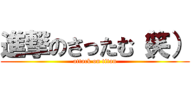 進撃のさったむ（笑） (attack on titan)