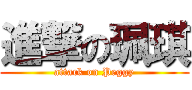 進撃の珮琪 (attack on Peggy)