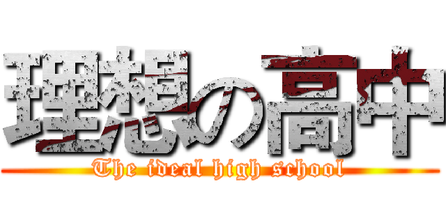 理想の高中 (The ideal high school)