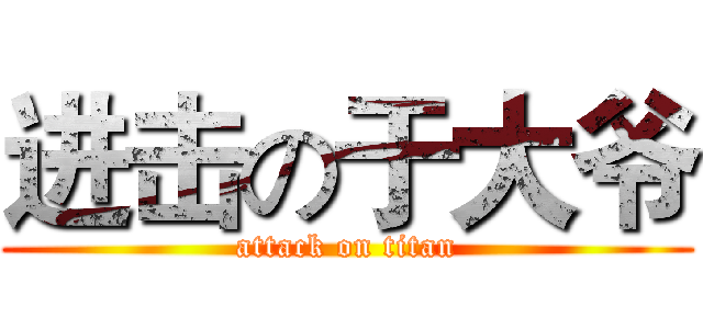 进击の于大爷 (attack on titan)