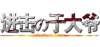 进击の于大爷 (attack on titan)