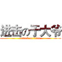 进击の于大爷 (attack on titan)