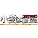 小麦は変態 (Abnormal on Wheat)