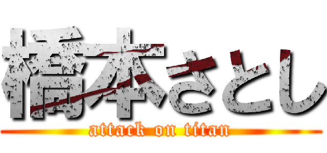 橋本さとし (attack on titan)