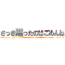 さっき蹴ったのはごめんね (attack on titan)