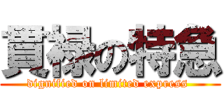 貫禄の特急 (dignified on limited express )