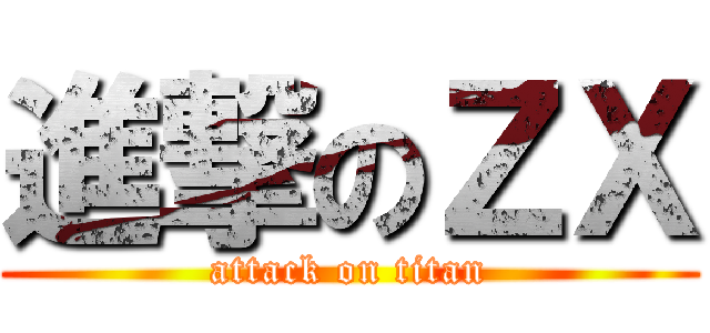 進撃のＺＸ (attack on titan)