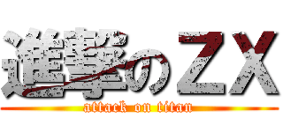 進撃のＺＸ (attack on titan)