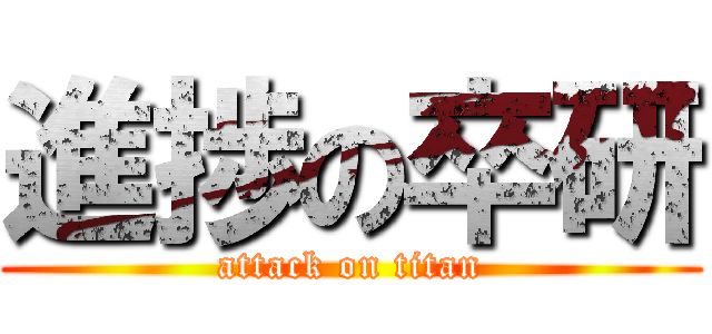 進捗の卒研 (attack on titan)