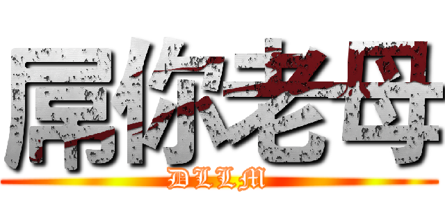 屌你老母 (DLLM)