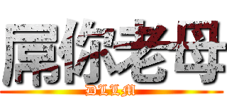 屌你老母 (DLLM)