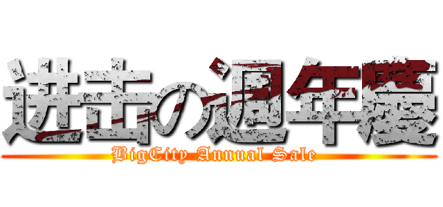 进击の週年慶 (BigCity Annual Sale )