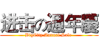 进击の週年慶 (BigCity Annual Sale )