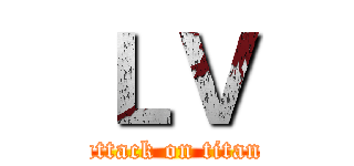 ＬＶ (attack on titan)