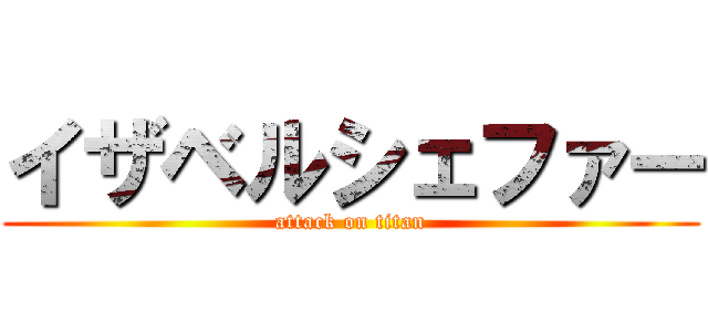 イザベルシェファー (attack on titan)