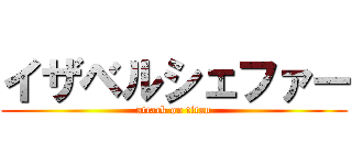 イザベルシェファー (attack on titan)