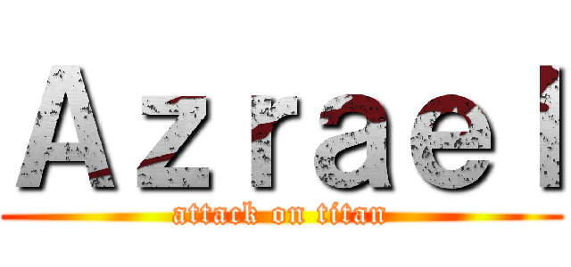Ａｚｒａｅｌ (attack on titan)