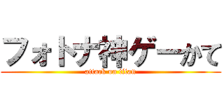 フォトナ神ゲーかて (attack on titan)