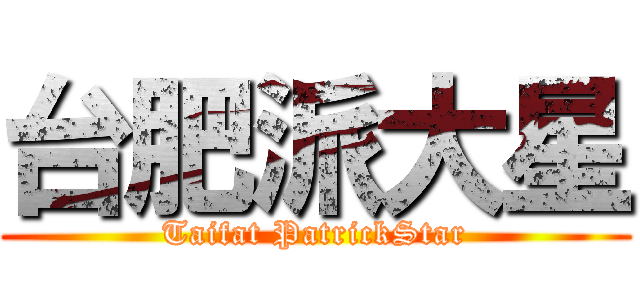 台肥派大星 (Taifat PatrickStar)