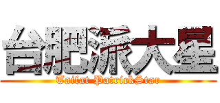 台肥派大星 (Taifat PatrickStar)