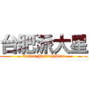 台肥派大星 (Taifat PatrickStar)