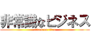 非常識なビジネス (attack on titan)