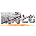 蘭寿とむ (attack on titan)