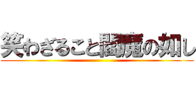笑わざること閻魔の如し ()