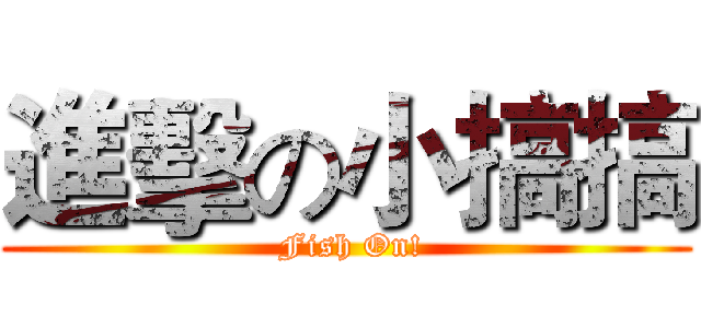 進擊の小搞搞 ( Fish On!)