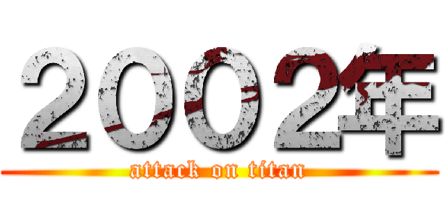 ２００２年 (attack on titan)